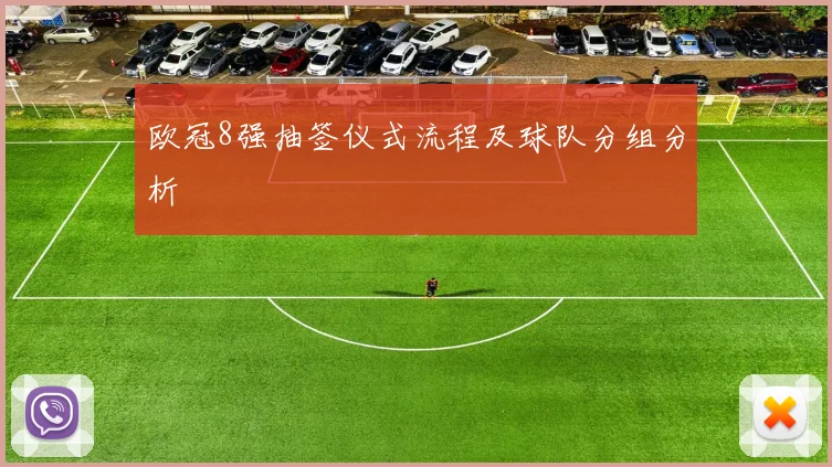 欧冠8强抽签仪式流程及球队分组分析