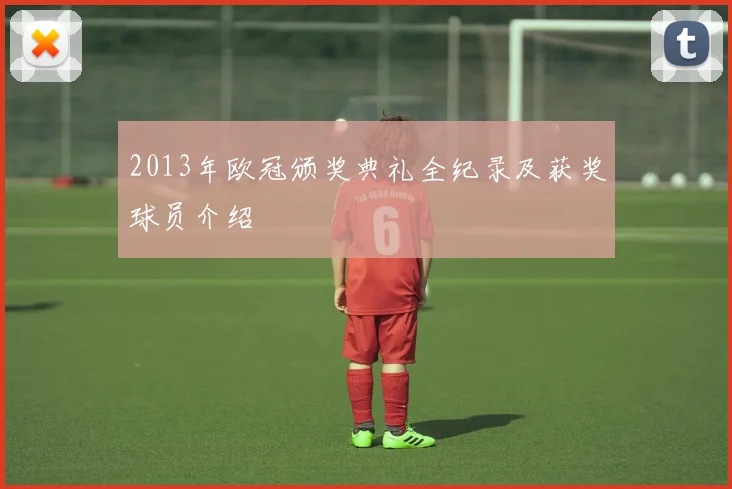 2013年欧冠颁奖典礼全纪录及获奖球员介绍