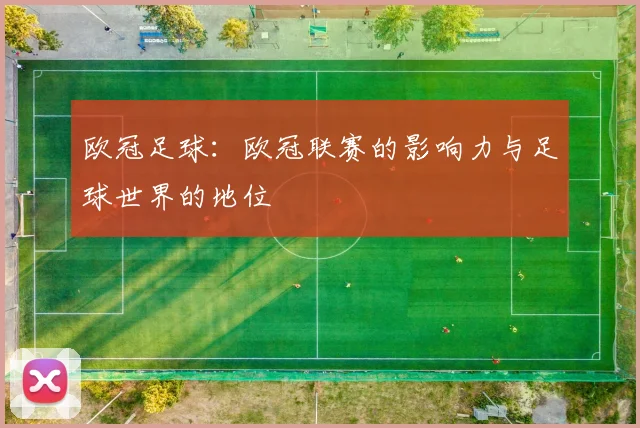 欧冠足球：欧冠联赛的影响力与足球世界的地位