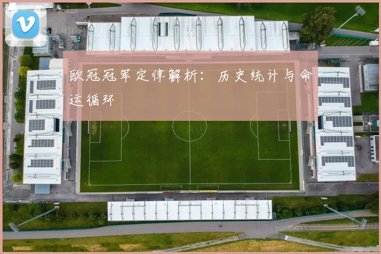 欧冠冠军定律解析：历史统计与命运循环