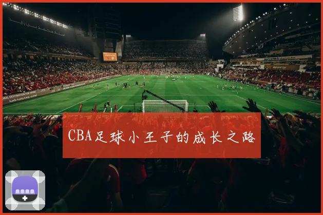 CBA足球小王子的成长之路