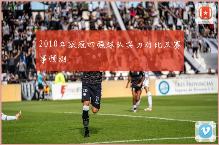 2010年欧冠四强球队实力对比及赛事预测