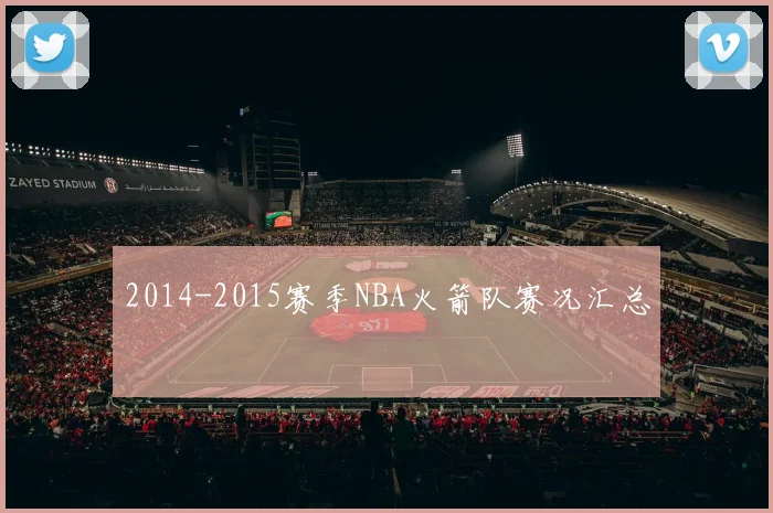 2014-2015赛季NBA火箭队赛况汇总
