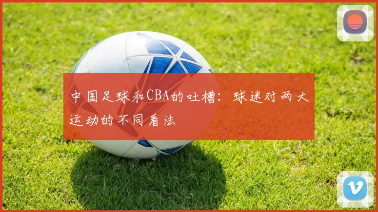 中国足球和CBA的吐槽：球迷对两大运动的不同看法