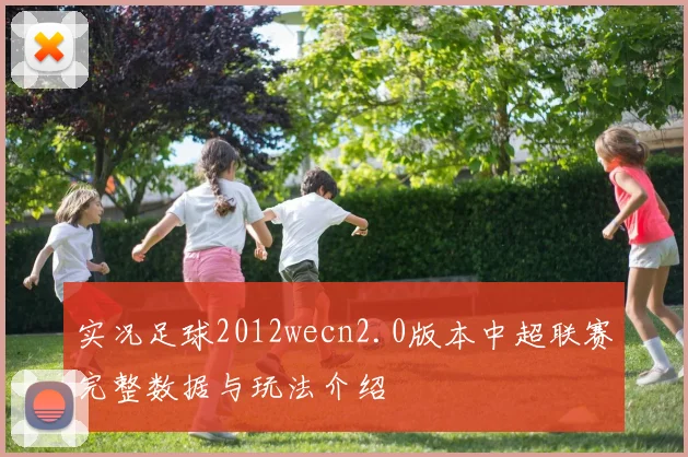 实况足球2012wecn2.0版本中超联赛完整数据与玩法介绍