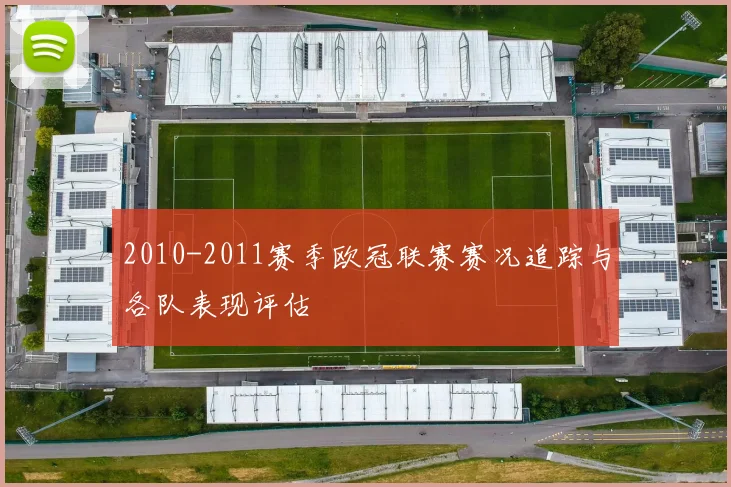2010-2011赛季欧冠联赛赛况追踪与各队表现评估